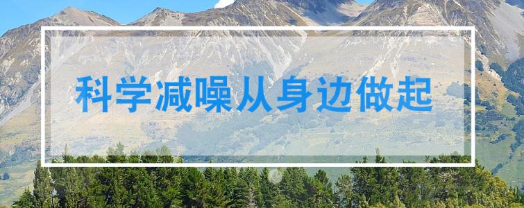 噪声综合治理